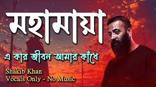 খালি গলায় নোবেল ম্যান এর মহামায়া গান, এ কার জীবন আমার কাধে | Shakib Khan | Nobel | Vocal With Lyrics