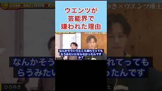 【切り抜き】ウエンツが芸能界で嫌われていた理由w #shorts