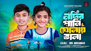 নদীর পানি ঘোলায় ভালা | Nodir Pani Gholay Vala |  Amar Negra Biyan | Bangla New Comdey Song 2025