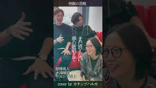 [Kakintsu Haruka] Monster's Flower Song #Kakizawa Hayato #Kinami Haruka #Wentz Eiji