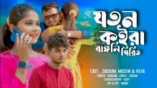 যতন কইৰা ভাংলি পিড়িত 💔Joton koira Bangli Pirit || Heart Touching Sad Song || Official Video Song