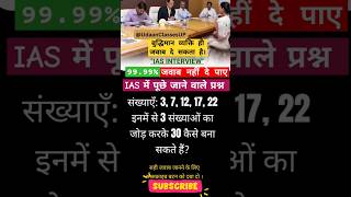 ias interview questions |#upsc #ias #ips#shorts #udaanclasses