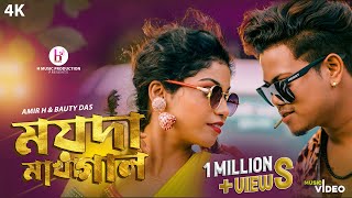 Moyda Makha Gal | ময়দা মাখাঁ গাল | New Bengoli Hit Song | Amir H & beauty | Official Video