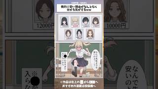 俺的に安い理由がなんとなく分かる気がするww #漫画 #アニメ #おすすめ #anime