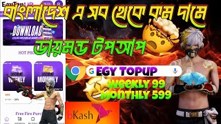 বাংলাদেশ এ সব থেকে কম দামে ডায়মন্ডের টপ আপ egy top up 🤯😈✅💯❤️ #freefire #fftopup