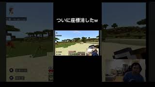 【せいやマイクラ】ついに座標消したw #イニミニ切り抜き #shorts #マイクラ #霜降り明星