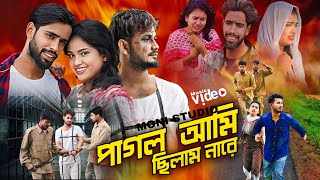 Pagol Ami Silamna Re | পাগল আমি ছিলামনা রে | Kolongkini silamna re | koster notun gaan | Moni Studio