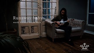 Runaway baby／Bruno Mars【ukulele arrange ウクレレアレンジ】〜中学生ウクレレプレーヤー「ukurena」の演奏〜