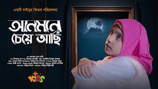 আনমনে চেয়ে আছি | Anmone Cheye Achi | Musaiba Islam Nusrat | Saimum Kids | মোসাইবা ইসলাম নুসরাত