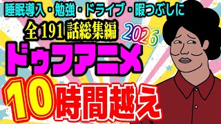【アニメ】ドゥフアニメ 10時間いっき見！！総集編 1話～191話（2026年最新版）ｗｗｗｗｗｗｗｗｗｗｗｗｗｗ【睡眠導入・勉強・ドライブ・作業用】