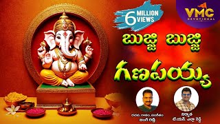 Bujji Bujji Ganapayya #బుజ్జి బుజ్జి గణపయ్య బొజ్జ గణపయ్య l Ganesh Chaturthi Special l Vmc Devotional