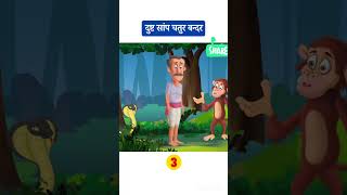दुष्ट सांप चतुर बंदर l Dusht  Sanp Chatur Bander l Hindi Stories  l Hindi Kahaniya l Part 3