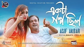 Akta Golpo Chilo | একটা গল্প ছিল | Asif Akbar | Teaser | Coming Soon