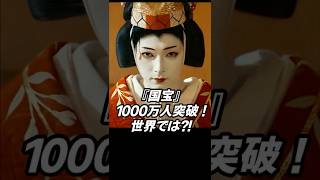『国宝』1000万人突破 ! 世界では？！　#吉沢亮  #国宝 #映画 #芸能人 #俳優