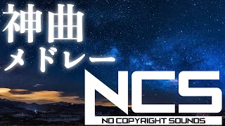 【BGM】To get excited! Cool NCS medley【EDM】