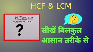 How To Learn HCF & LCM।। लासा और मासा सीखे बिल्कुल आसान तरीके से।। ✍️✍️