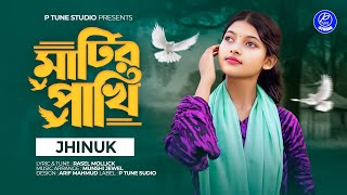 মাটির পাখি | Matir Pakhi | Jhinuk | New Song  2025