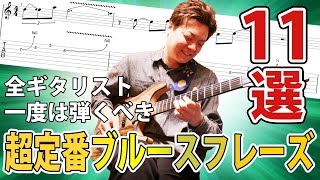 【ギターソロの基本】一度は弾きたい超定番ブルースフレーズ１１選　徹底解説
