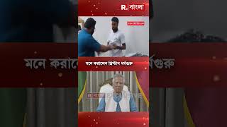 ইউনূসকে মুক্তিযুদ্ধের পাঠ। সর্বধর্ম বৈঠকে ক্লাস নিলেন রোজারিও