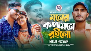Moner kotha mone roilo_ Nirob Hossain & Bayazid pagla New Song 2024 মনের কথা মনে রইলো # বায়জীদ পাগলা