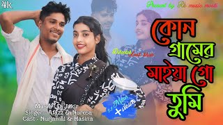 কোন গ্রামের মাইয়া গো তুমি | Kon Geramer Maiya go tumi | New Bangla Folk Song | TikTok Viral Song |