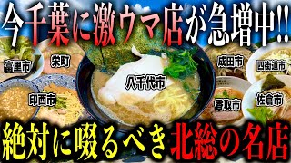 【厳選8店舗!!】千葉県で今激ウマ店が急増中！"北総エリア"の本当に美味しいラーメン店を教えます【千葉ラーメン】