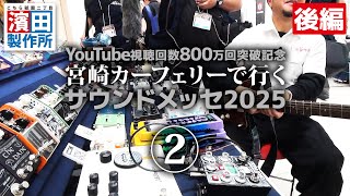宮崎カーフェリーで行くサウンドメッセ in OSAKA 2025（前編②）　こちら祇園二丁目濱田製作所