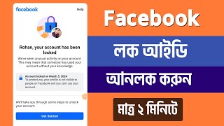 How To Unlock Facebook Account(2024) ৷৷ Facebook Account Unlock Within 2 minutes