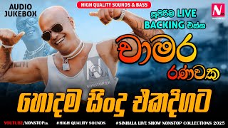 Chamara Ranawaka Best Live Songs Collection 2025 | New Sinhala Live Show Nonstop Collection 2025