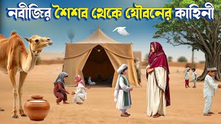 রাসূল ﷺ এর  শৈশব থেকে যৌবনের কাহিনী | Prophet Muhammad (SAW) Childhood to Youth | Islamic Story 