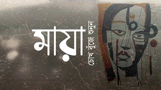 মায়া • আবু জাফর মোঃ ছালেহ্ এর কবিতা • আবৃত্তি- মাহবুবুর রহমান টুনু • বাংলা কবিতা আবৃত্তি