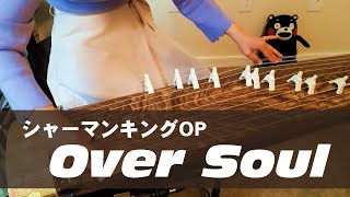 【箏】『Over Soul』（シャーマンキング／SHAMAN KING OP　林原めぐみ）弾いてみた【Manon】