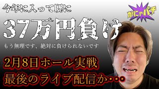 【Pヴァルブレイブ】パチンコの闇を暴くライブ配信【かにゃパチ】