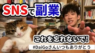 【DaiGo】感謝スパチャ※副業について一緒に考えていただけたことが嬉しかったです！【切り抜き】