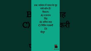 current affairs shorts/gk question/Important question/अमित शाह/home minister/गृह मंत्री