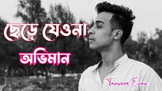 Chere Jeyona (Oviman) | ছেড়ে যেওনা (অভিমান) | Tanveer Evan