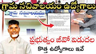 Grama Sachivalayam Jobs Notification 2025 | Grama Sachivalayam Jobs Latest news 