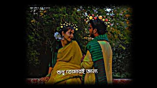 Shudhu Tomari Jonno🦋 Lofi Status💫 Bengali Romantic Song✨ Bengali WhatsApp Status🌻New Trending Status