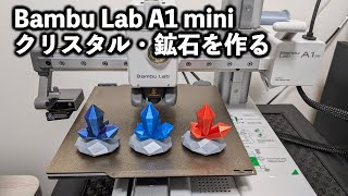 3D printer Bambu Lab A1 mini makes crystals and minerals