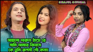 আয়লো দারুন ঠাণ্ডা রে Gorom jaiya thanda aylo.shami amar bidashe #abduljabbargaan #sirajulofficial 