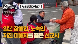 [FULL 영상] “장애인, 노숙인, 지진 피해자까지 품은 일본 선교사 부부”ㅣ7000미라클ㅣ열방을 향하여