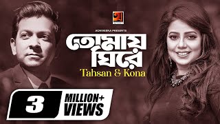 Tomay Ghire | তোমায় ঘিরে | Tahsan | Kona | Sajid Sorkar | Bangla New Song | Uddessho Nei