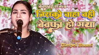 दोस्तों इस जमाने को क्या हो गया । Dosto Is Jamane Ko Kya Ho Gaya । Dimple Bhumi Song । Dimpal Bhumi