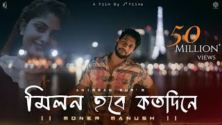 Milon Hobe Kotodin e (Moner Manush) | মনের মানুষ | Folk Song | Anirban Sur