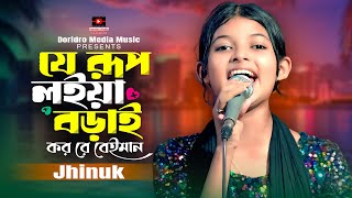 যে রূপ লইয়া বড়াই করো রে বেইমান | Jhinuk | New Bangla Song 2025 | ঝিনুকের নতুন গান | Folk Song