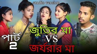 পার্ট 2 | জুতির মা vs জর্জরার মা | Part 2 | Jutir Ma vs Jorjorar Ma | Bangla Funny Rap Song sadikul