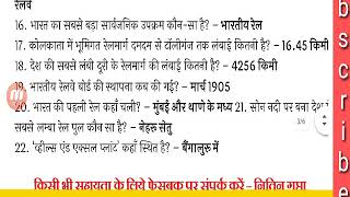 9 मिनट में ४० सबाल रेलवे एग्जाम // पढ़ो बही जो एग्जाम में आये