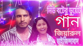 নিউ বটের ডুয়েট গান  জিয়ারুল ভাই জিন্দাবাদ new voter duet gaan jiarul bhai jindabad