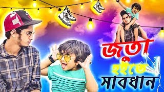 জুতা হইতে সাবধান | The Ajaira LTD | Prottoy Heron