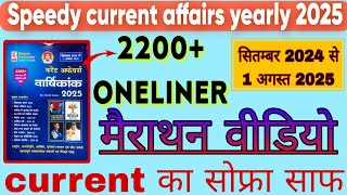 speedy current affairs yearly 2025 | Speedy current affairs oneliner |September 2025 - 1 August 2025